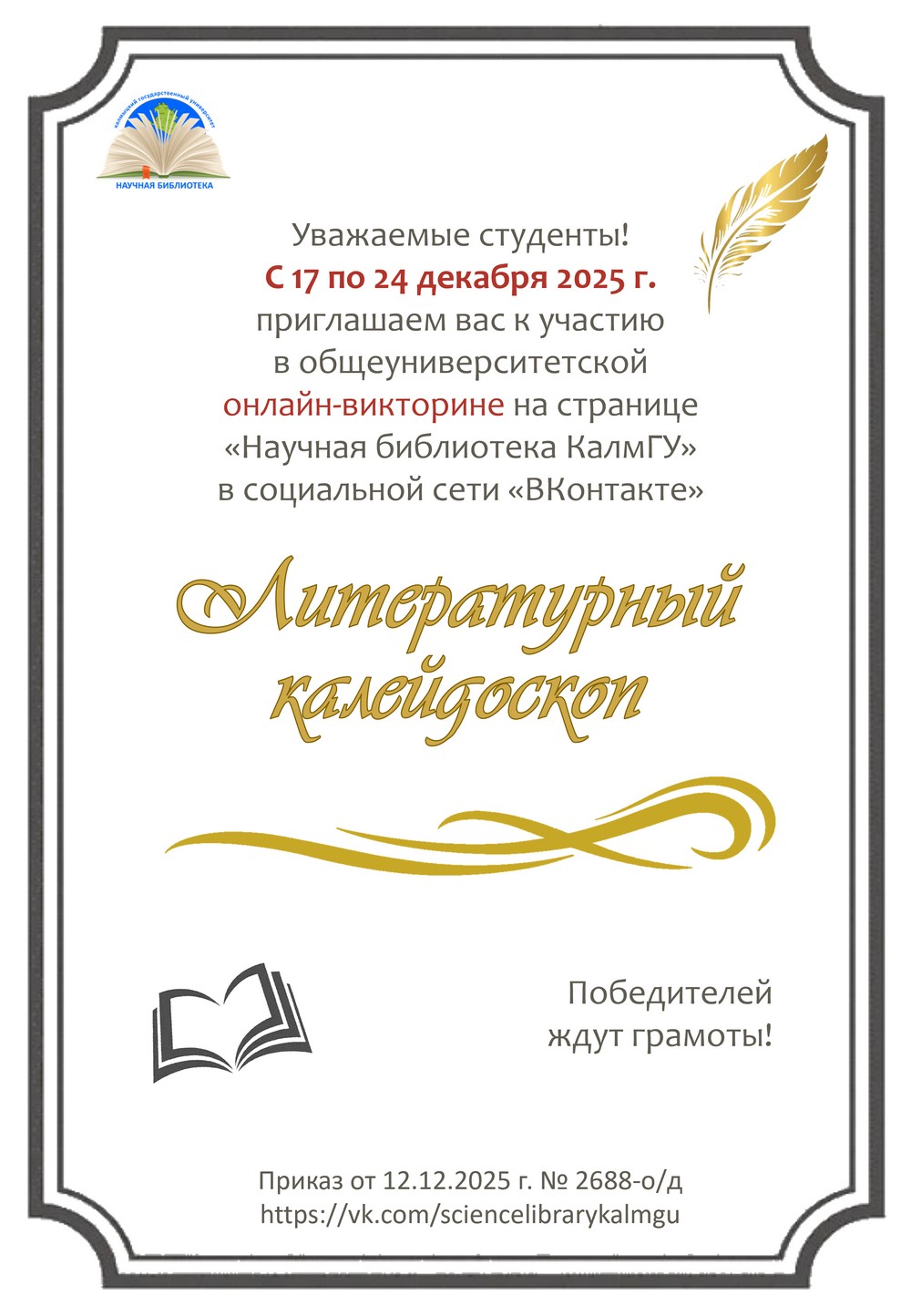 Научная библиотека КалмГУ приглашает на онлайн-викторину